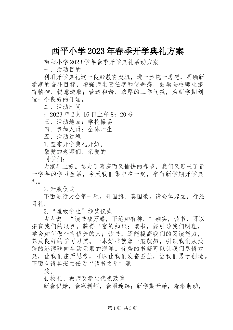 2023年西平小学春季开学典礼方案.docx_第1页