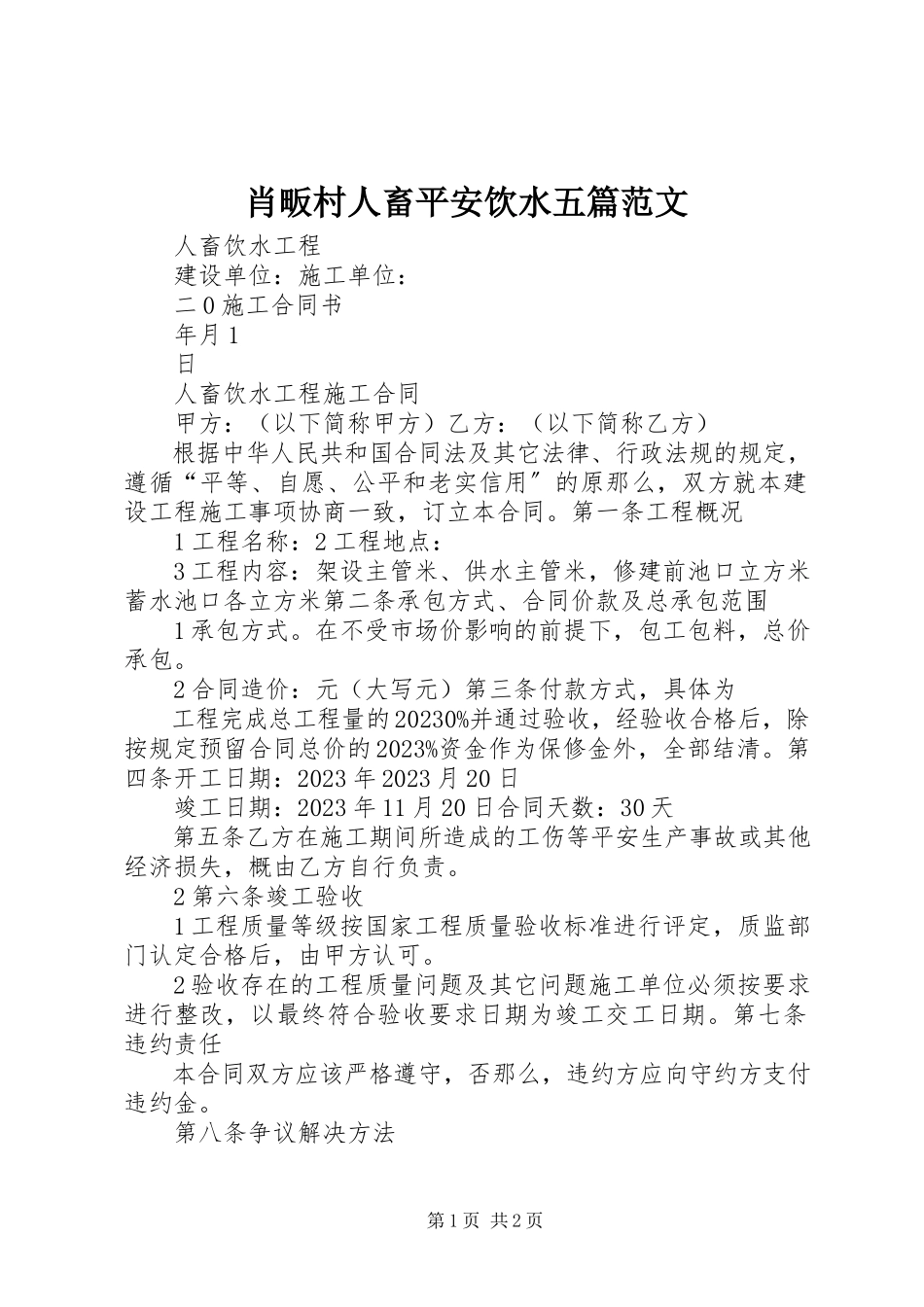 2023年肖畈村人畜安全饮水五篇.docx_第1页