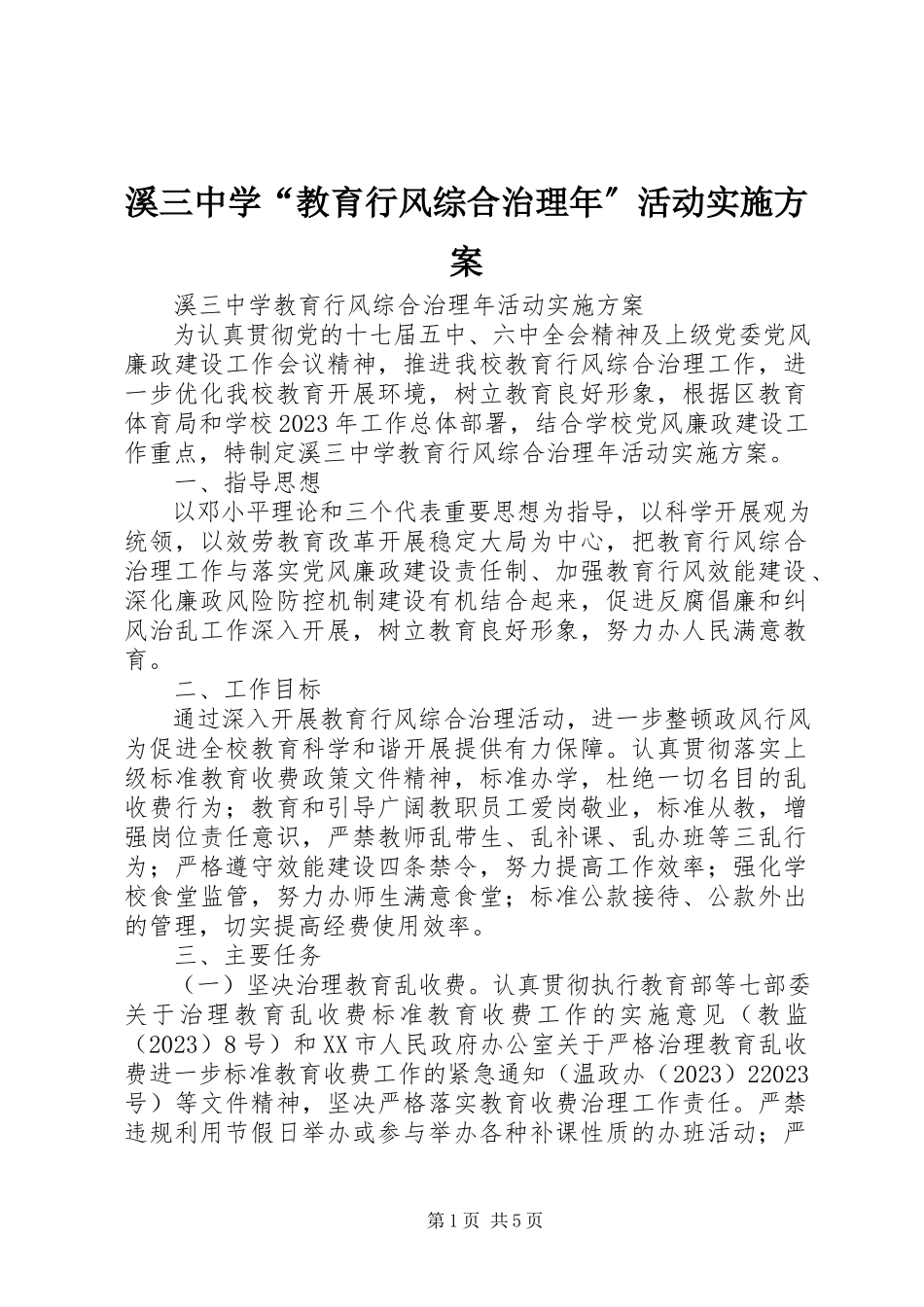 2023年溪三中学“教育行风综合治理年”活动实施方案.docx_第1页