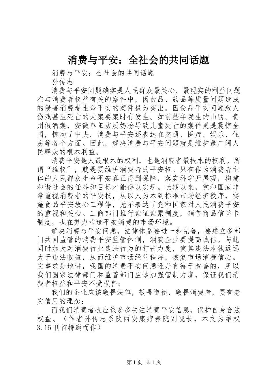 2023年消费与安全全社会的共同话题.docx_第1页