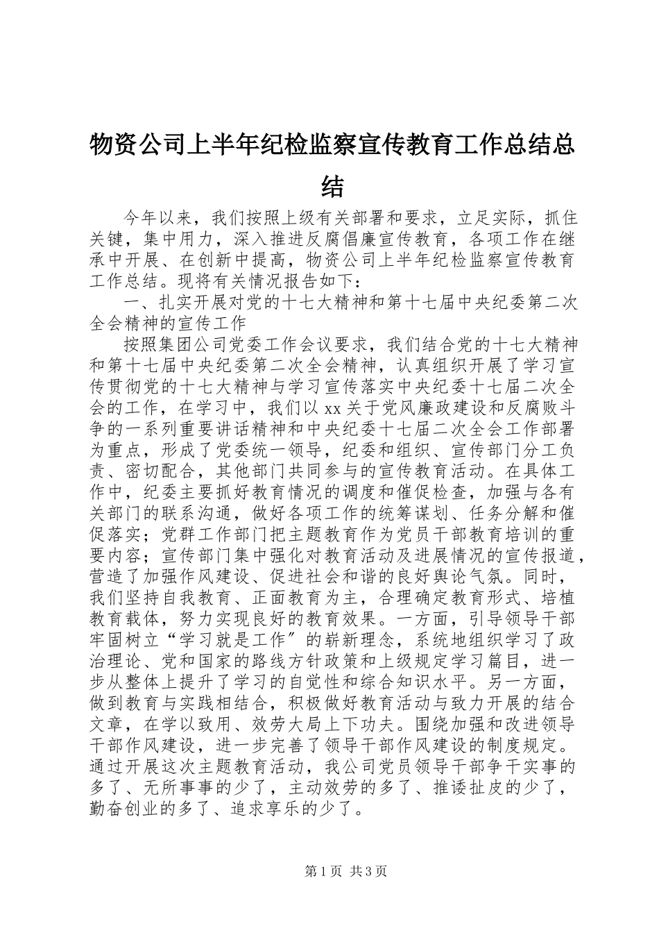 2023年物资公司上半年纪检监察宣传教育工作总结总结.docx_第1页