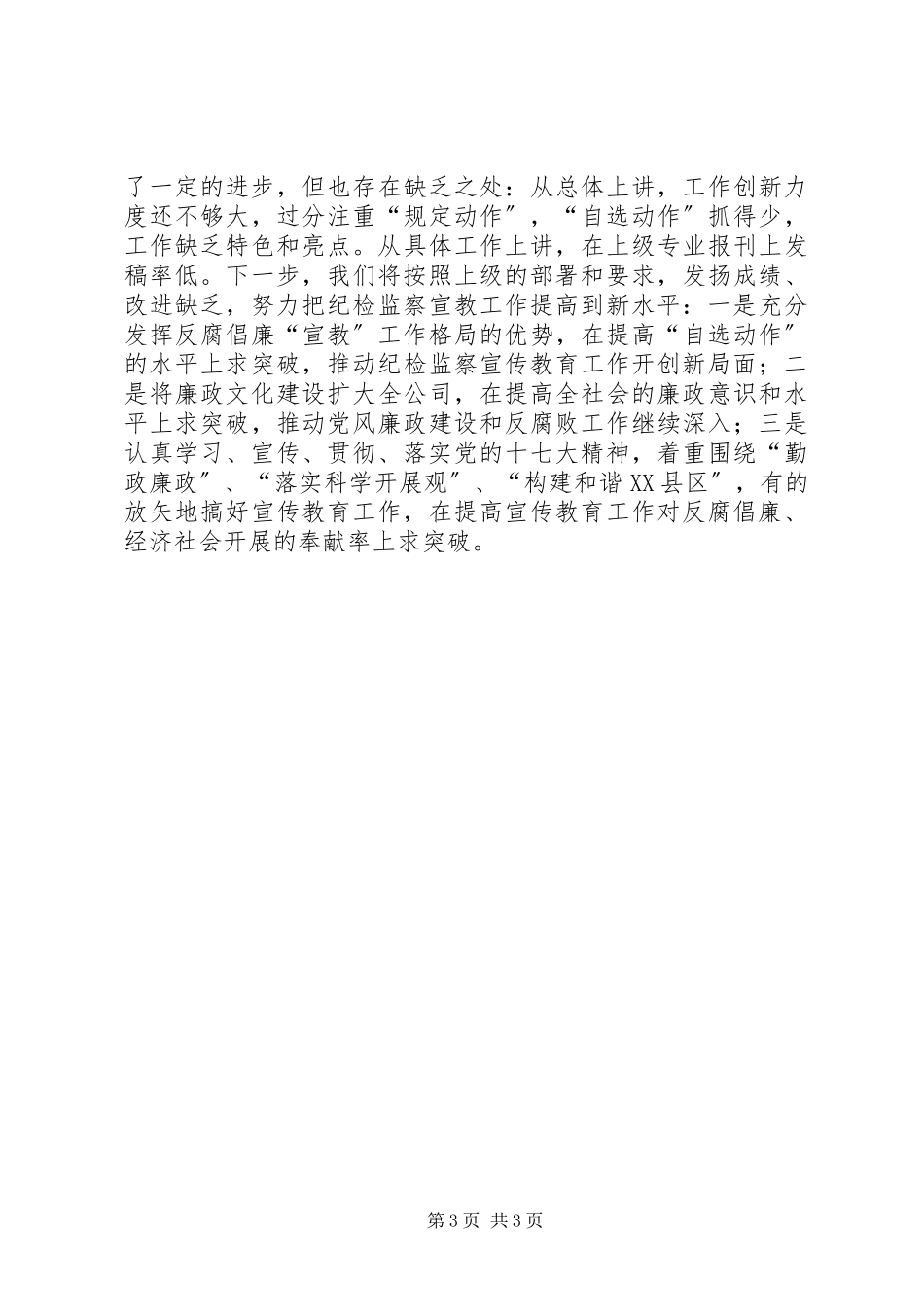 2023年物资公司上半年纪检监察宣传教育工作总结总结.docx_第3页