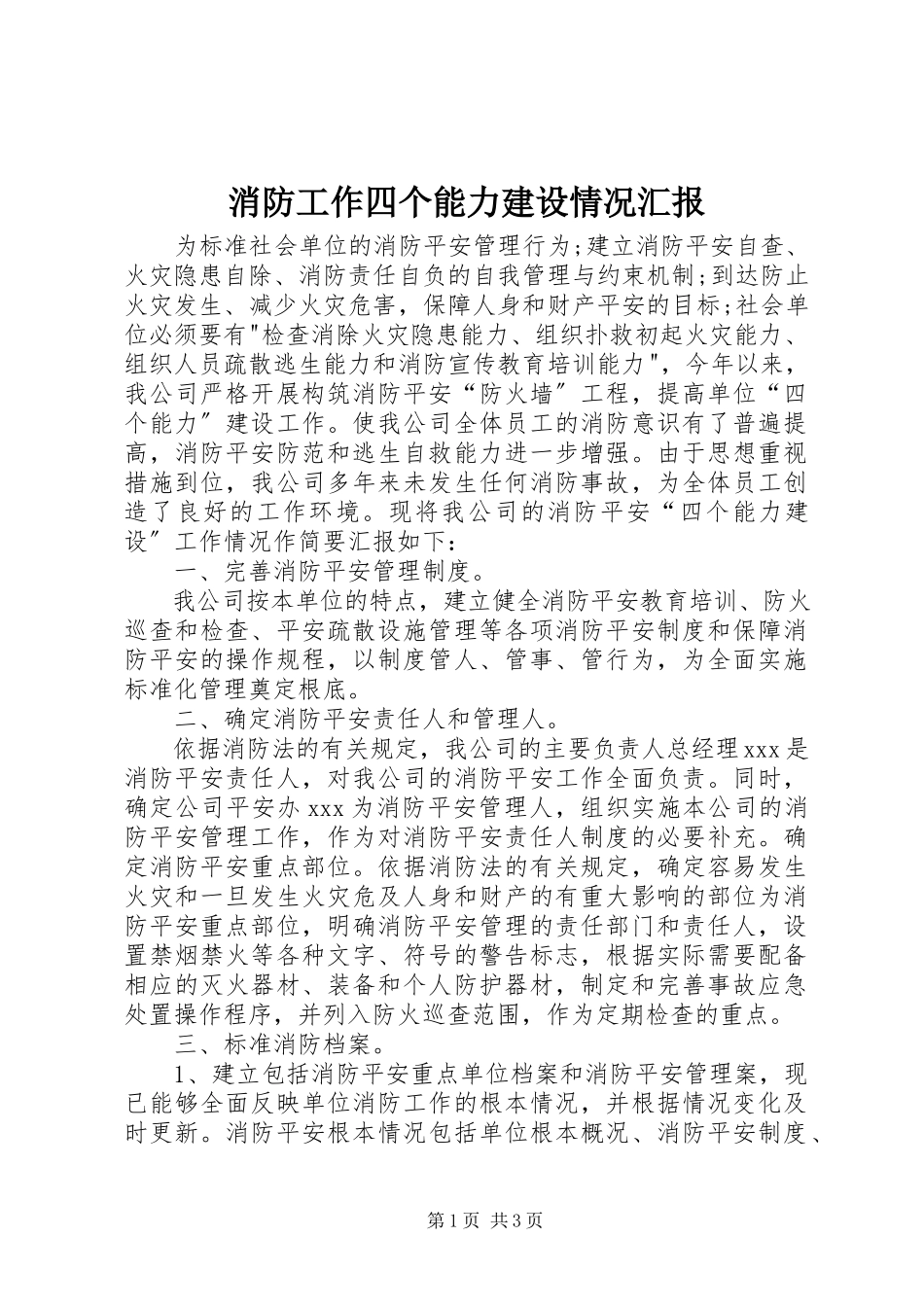 2023年消防工作四个能力建设情况汇报.docx_第1页