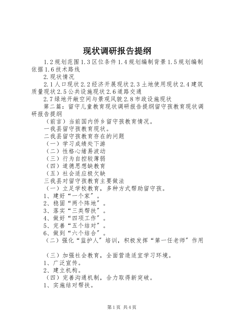 2023年现状调研报告提纲.docx_第1页