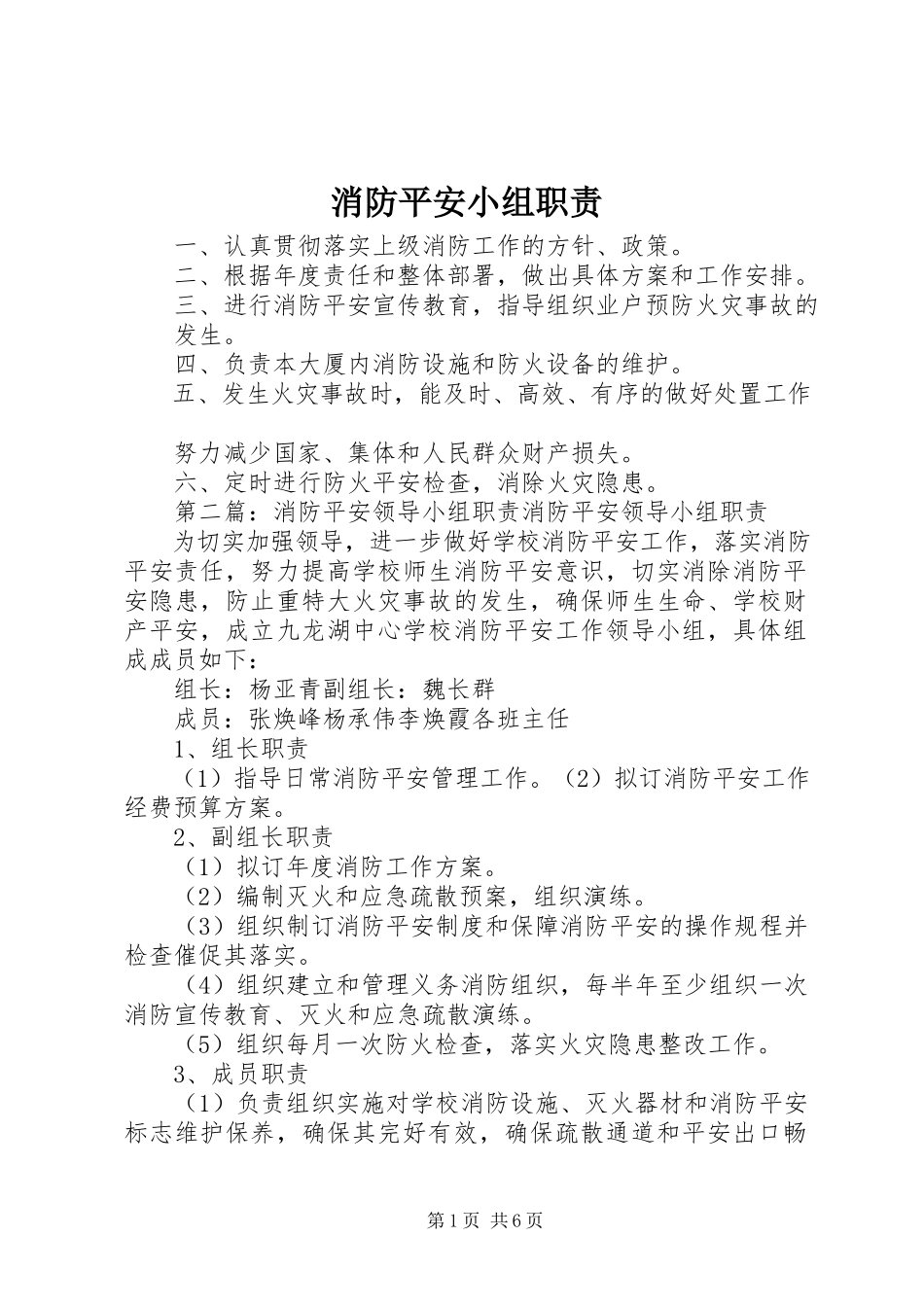 2023年消防安全小组职责.docx_第1页