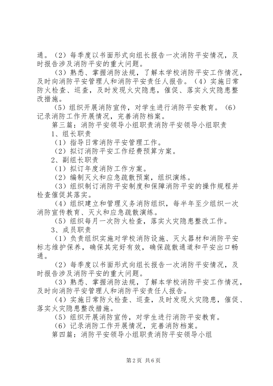 2023年消防安全小组职责.docx_第2页