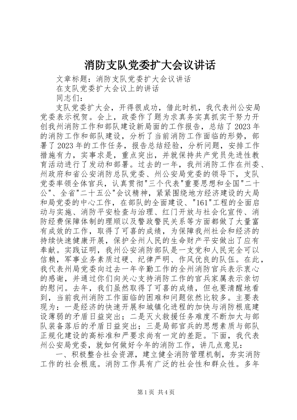 2023年消防支队党委扩大会议致辞.docx_第1页