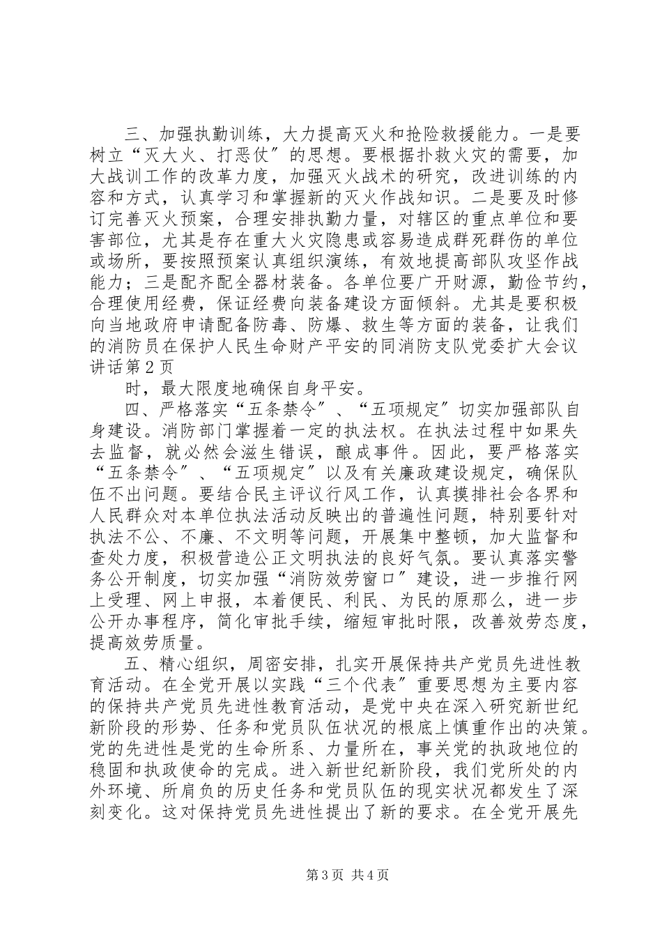 2023年消防支队党委扩大会议致辞.docx_第3页
