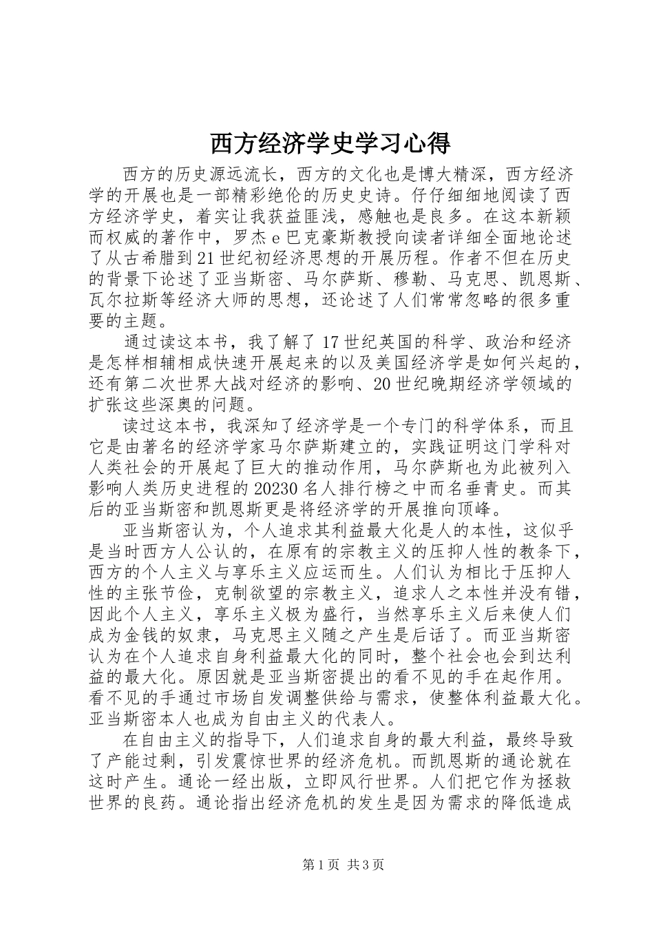 2023年西方经济学史学习心得.docx_第1页