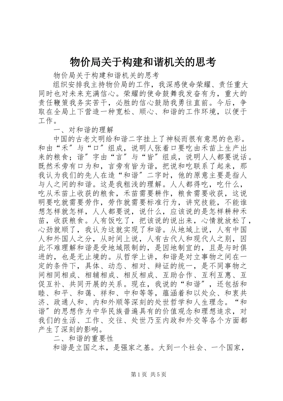 2023年物价局关于构建和谐机关的思考.docx_第1页