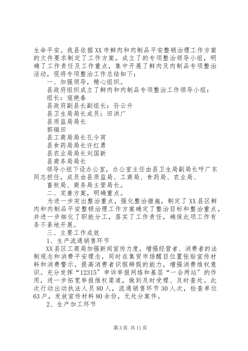 2023年鲜肉和肉制品专项整治工作总结2.docx_第3页