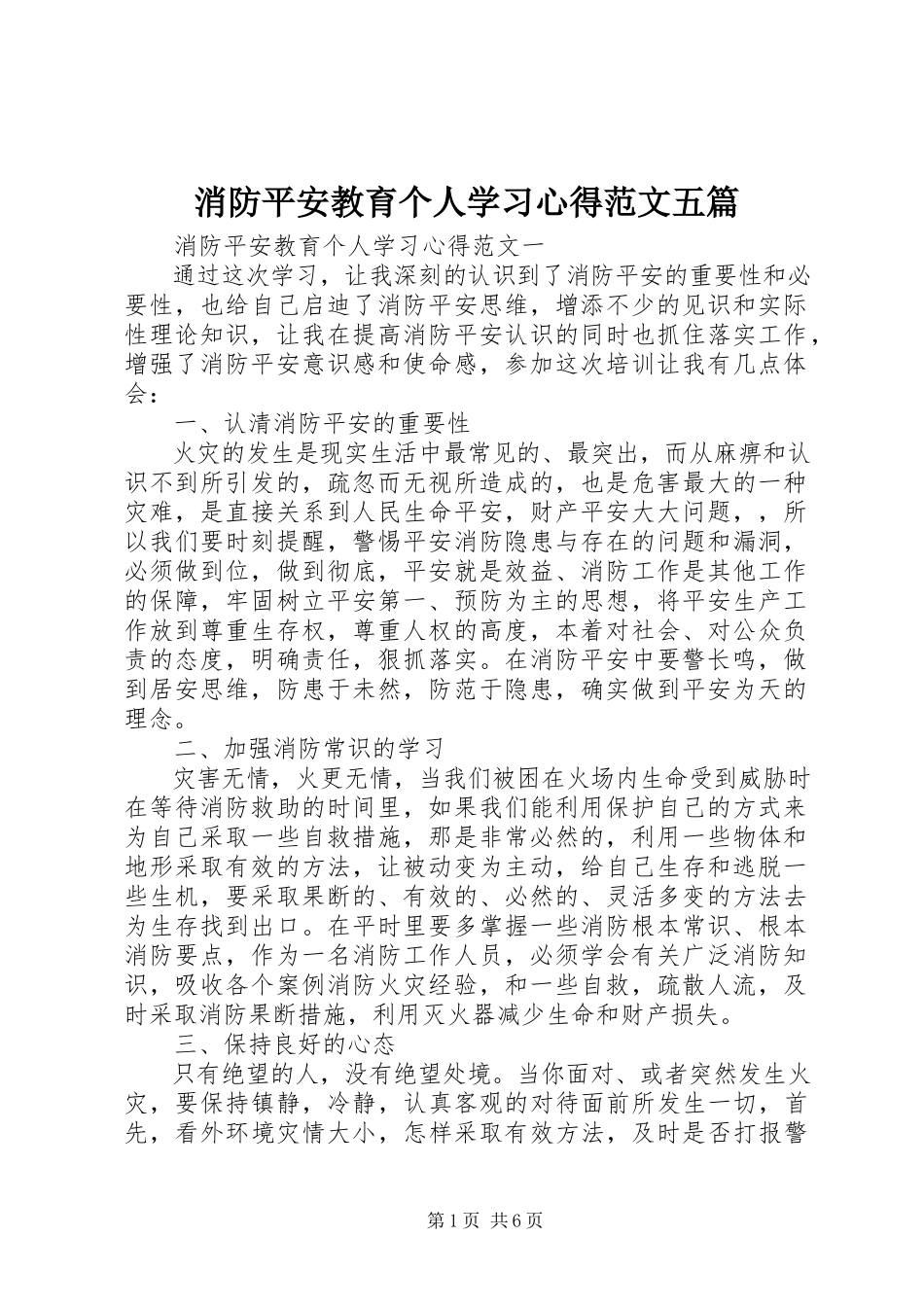 2023年消防安全教育个人学习心得五篇.docx_第1页