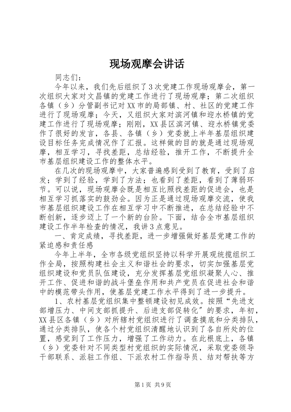 2023年现场观摩会致辞.docx_第1页