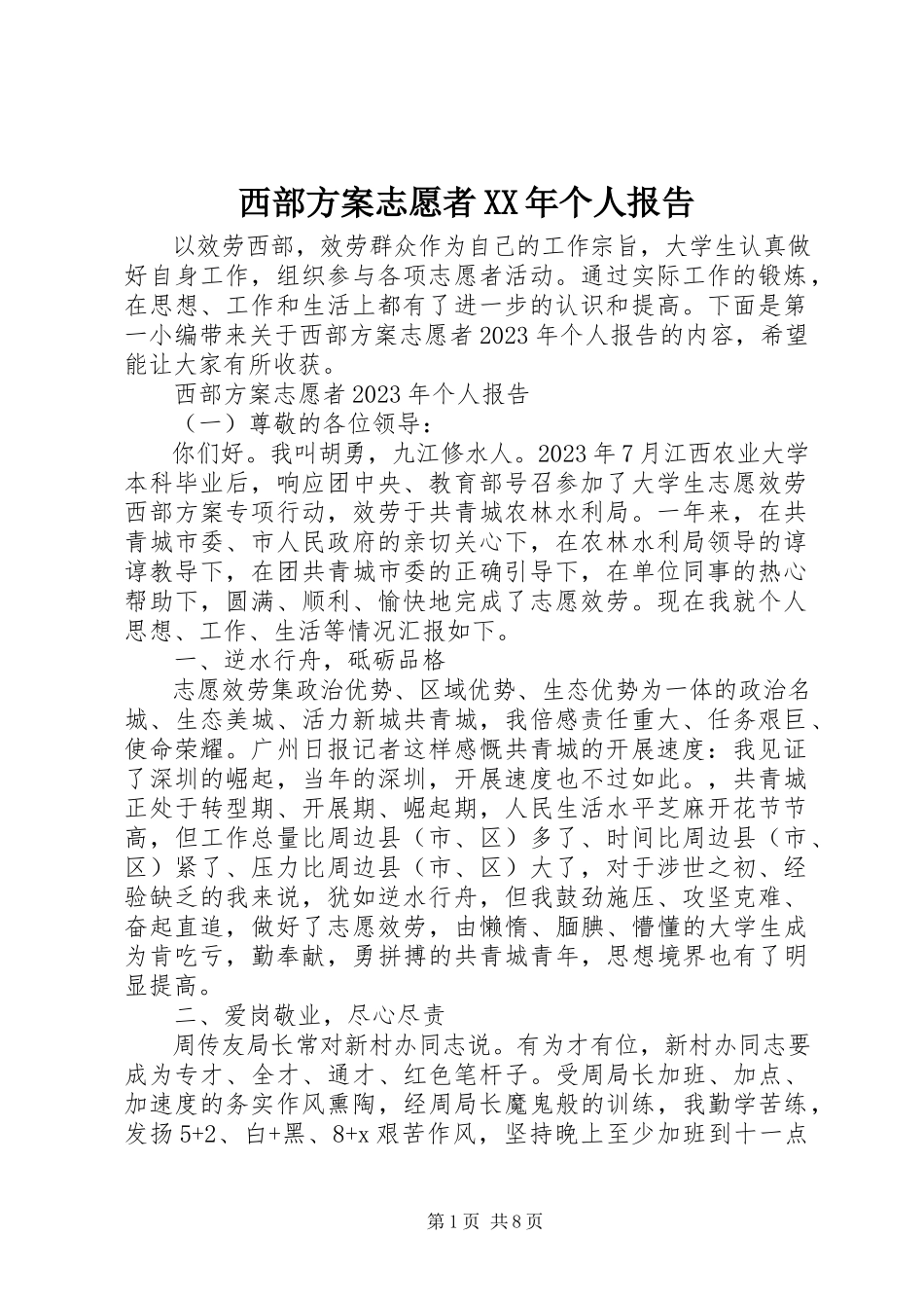 2023年西部计划志愿者个人报告.docx_第1页