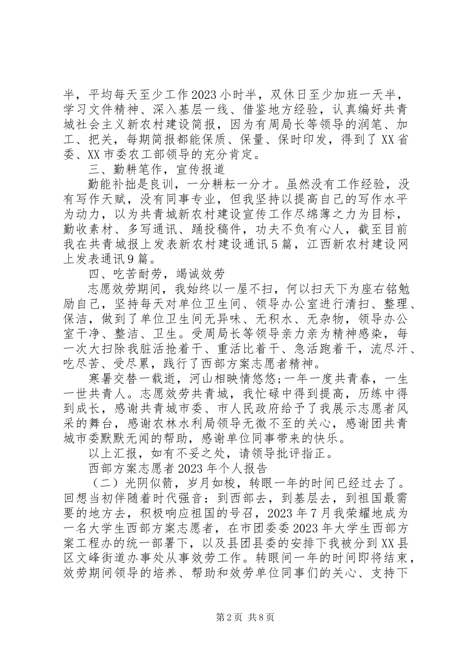 2023年西部计划志愿者个人报告.docx_第2页
