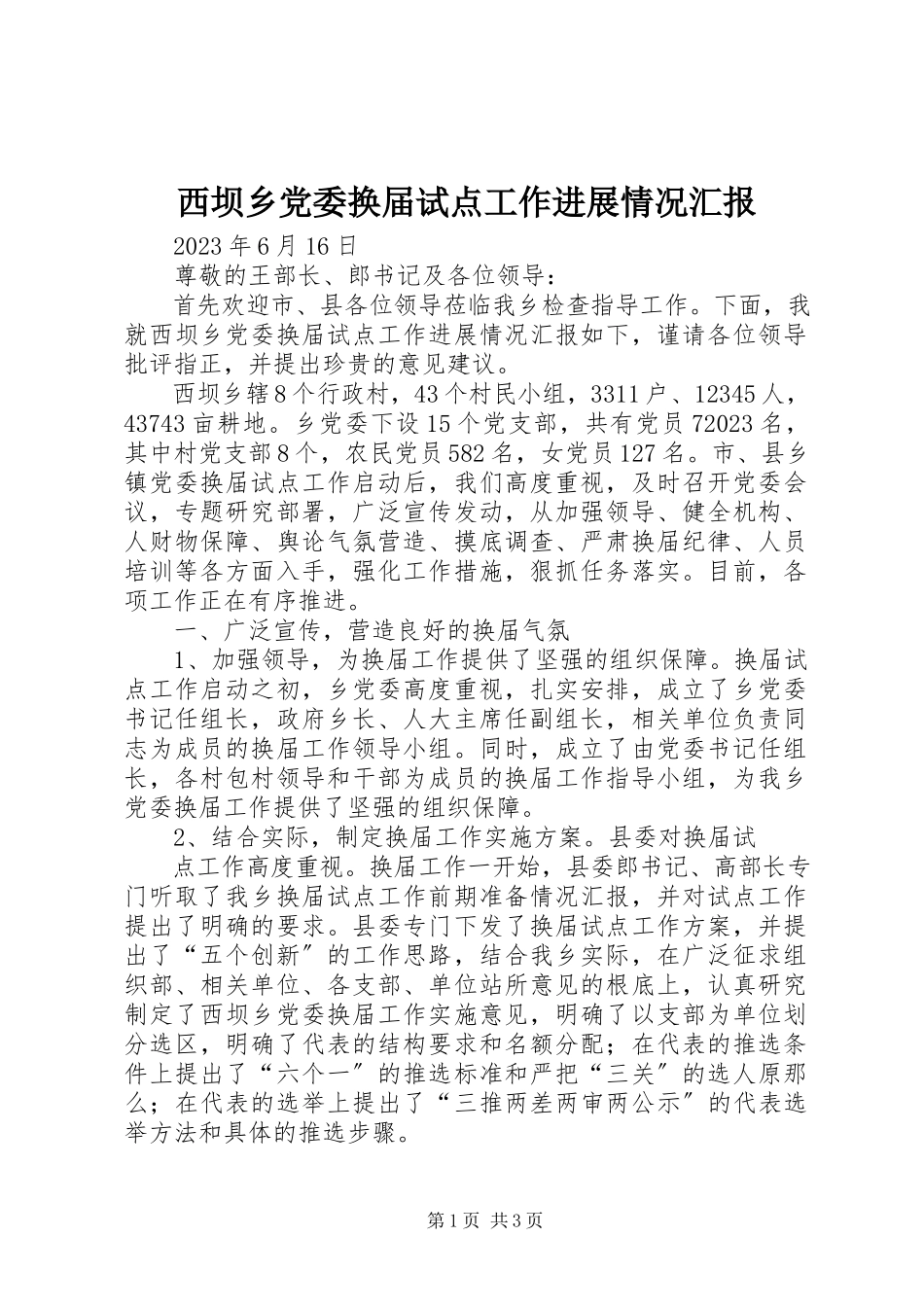 2023年西坝乡党委换届试点工作进展情况汇报.docx_第1页
