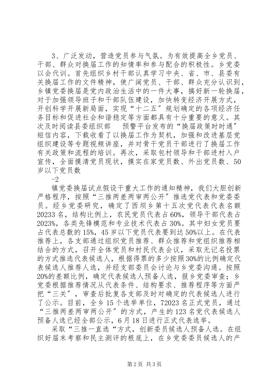 2023年西坝乡党委换届试点工作进展情况汇报.docx_第2页