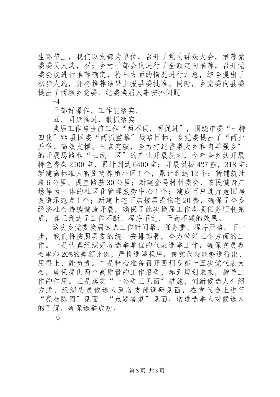 2023年西坝乡党委换届试点工作进展情况汇报.docx_第3页