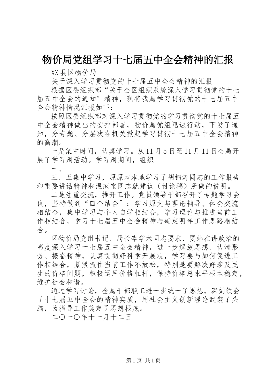2023年物价局党组学习十七届五中全会精神的汇报.docx_第1页