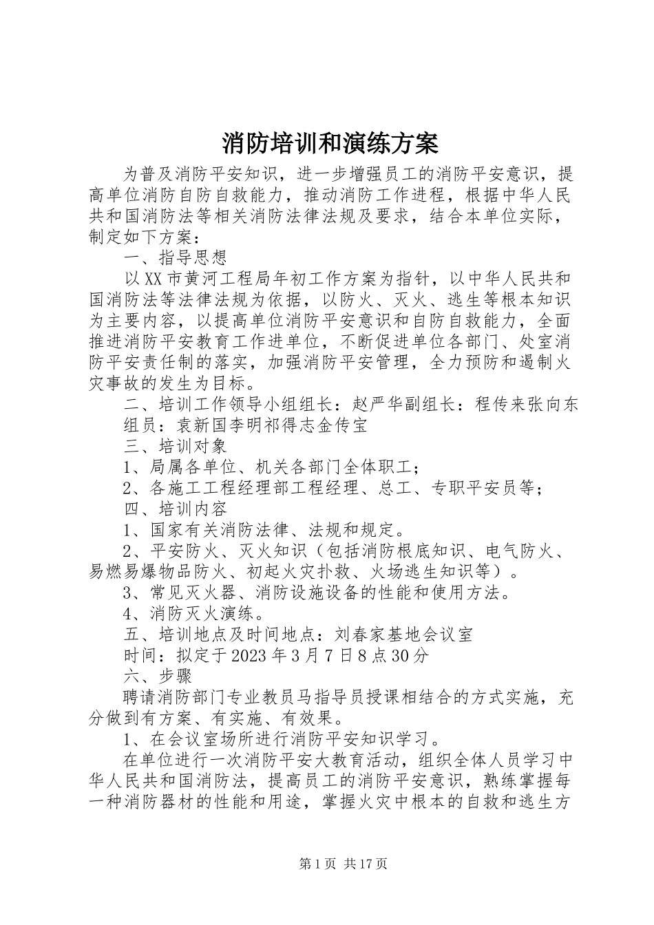 2023年消防培训和演练方案.docx_第1页