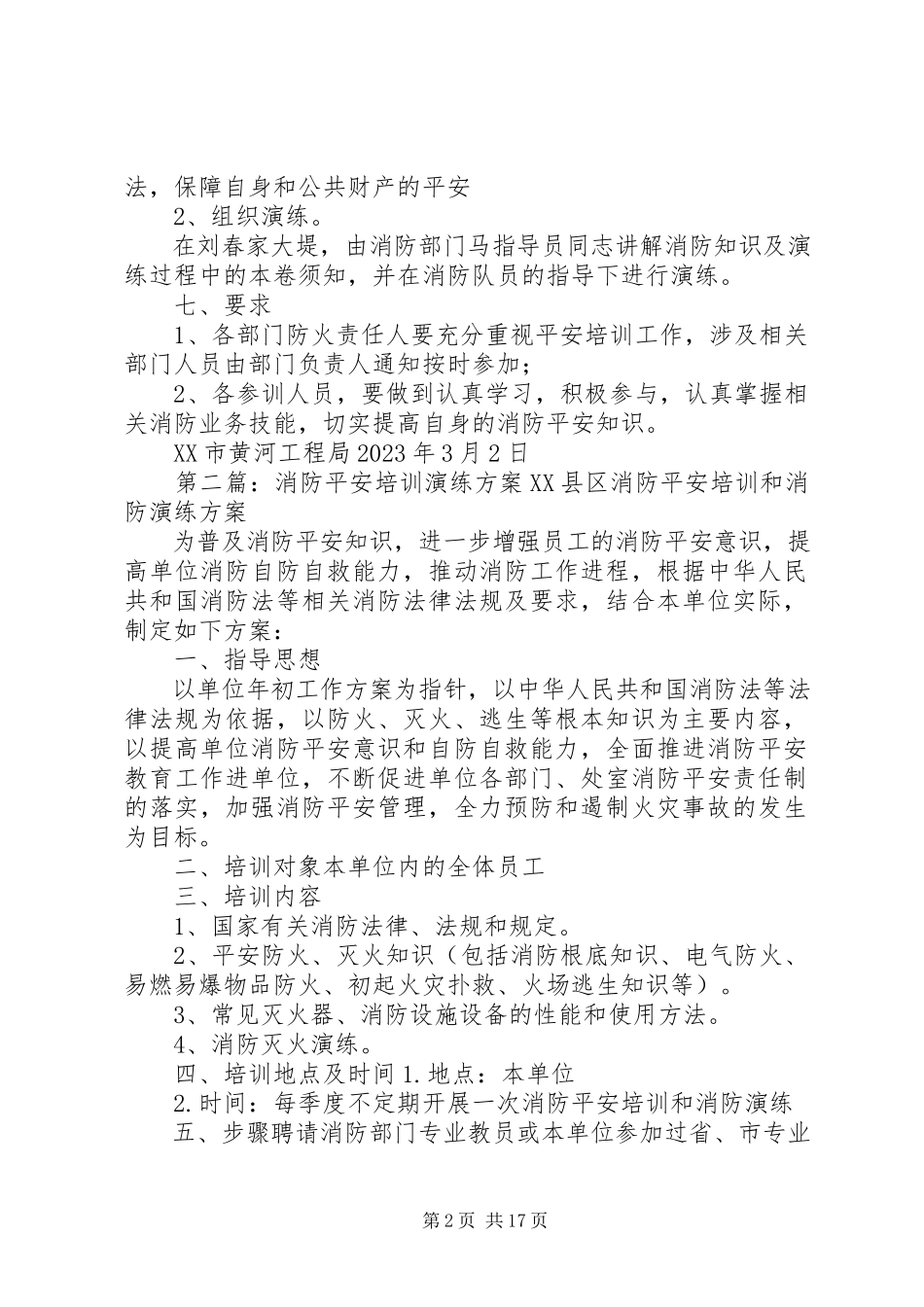 2023年消防培训和演练方案.docx_第2页