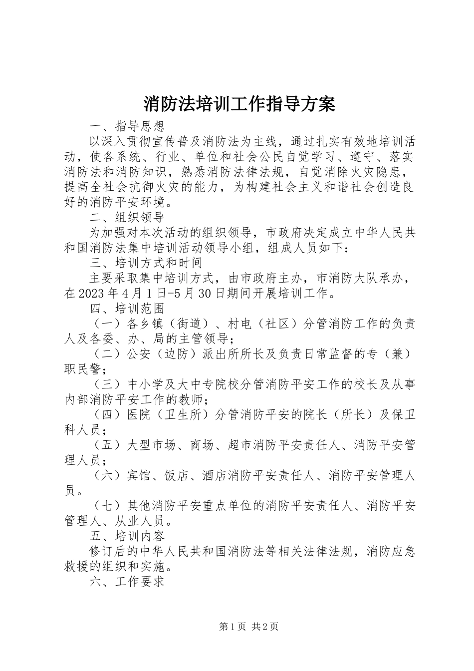 2023年消防法培训工作指导方案.docx_第1页