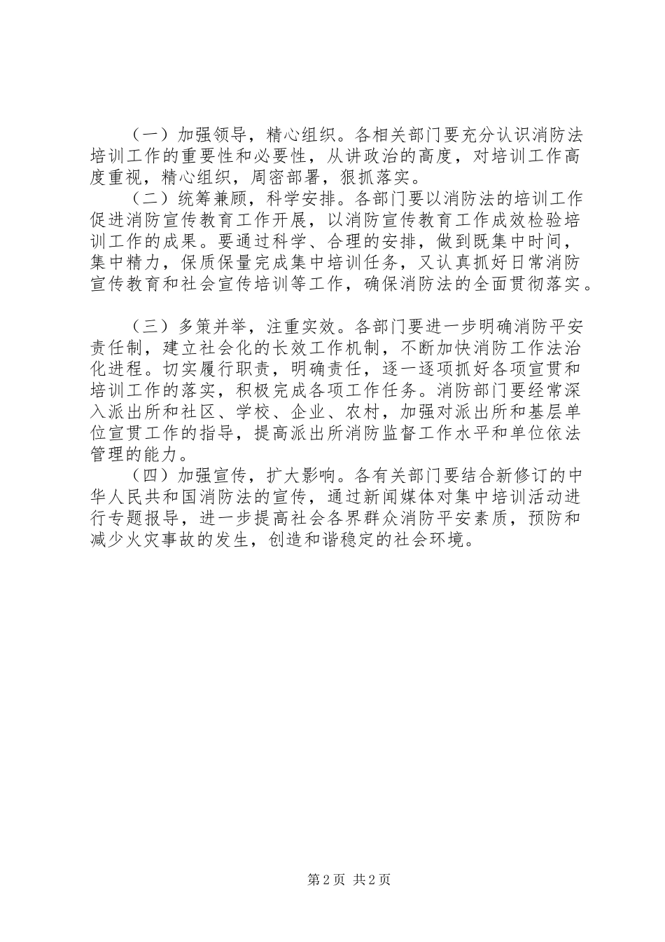 2023年消防法培训工作指导方案.docx_第2页