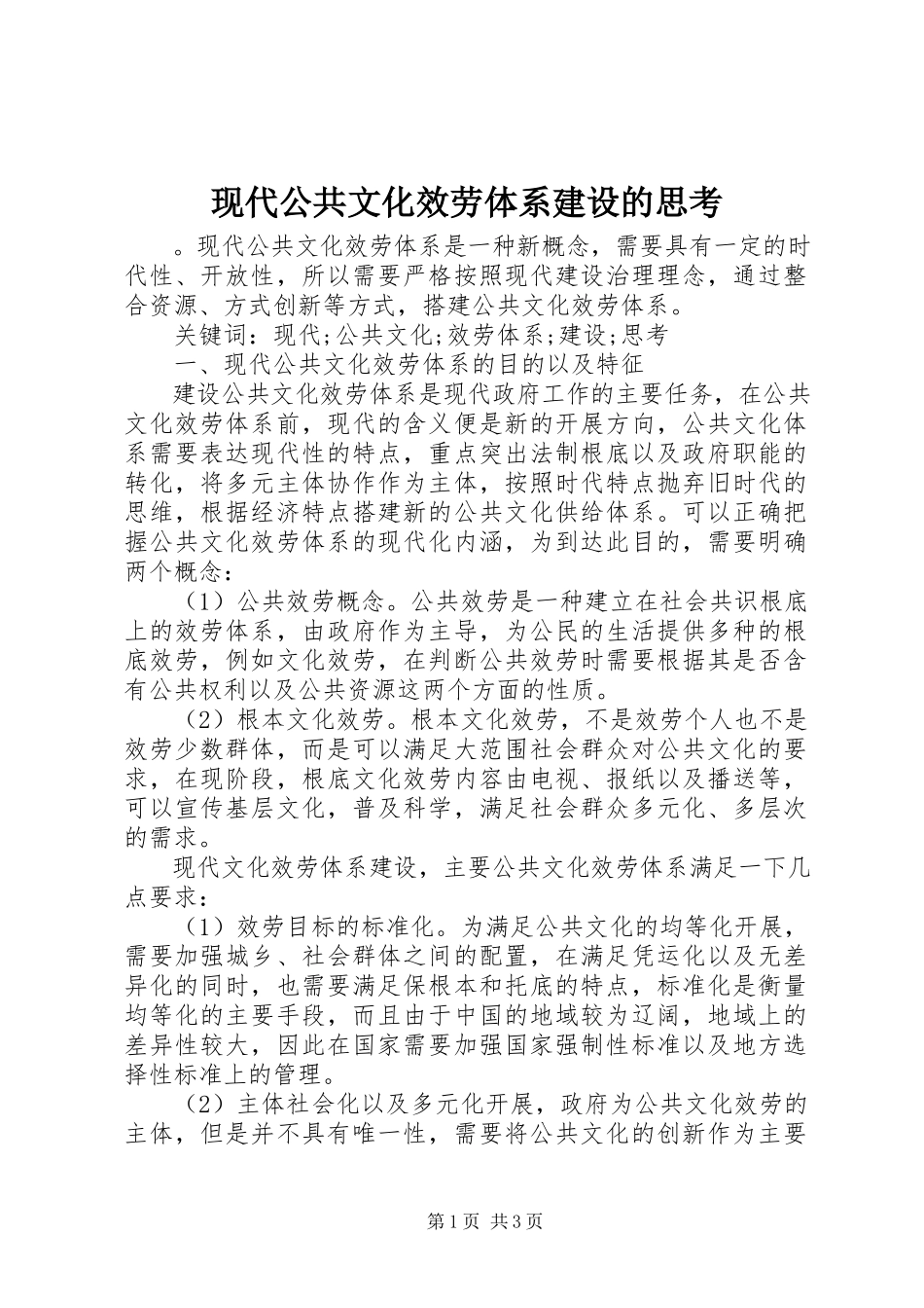 2023年现代公共文化服务体系建设的思考.docx_第1页