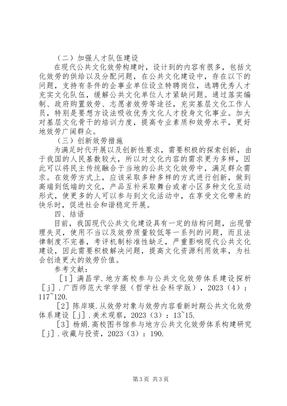 2023年现代公共文化服务体系建设的思考.docx_第3页