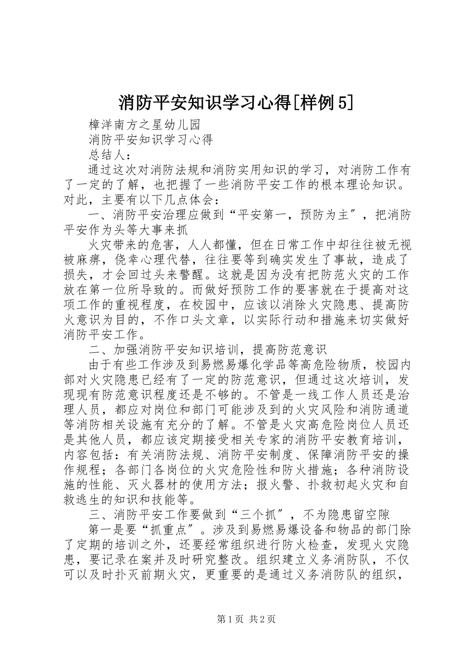 2023年消防安全知识学习心得样例5.docx_第1页