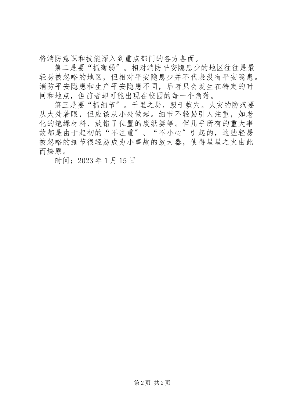 2023年消防安全知识学习心得样例5.docx_第2页
