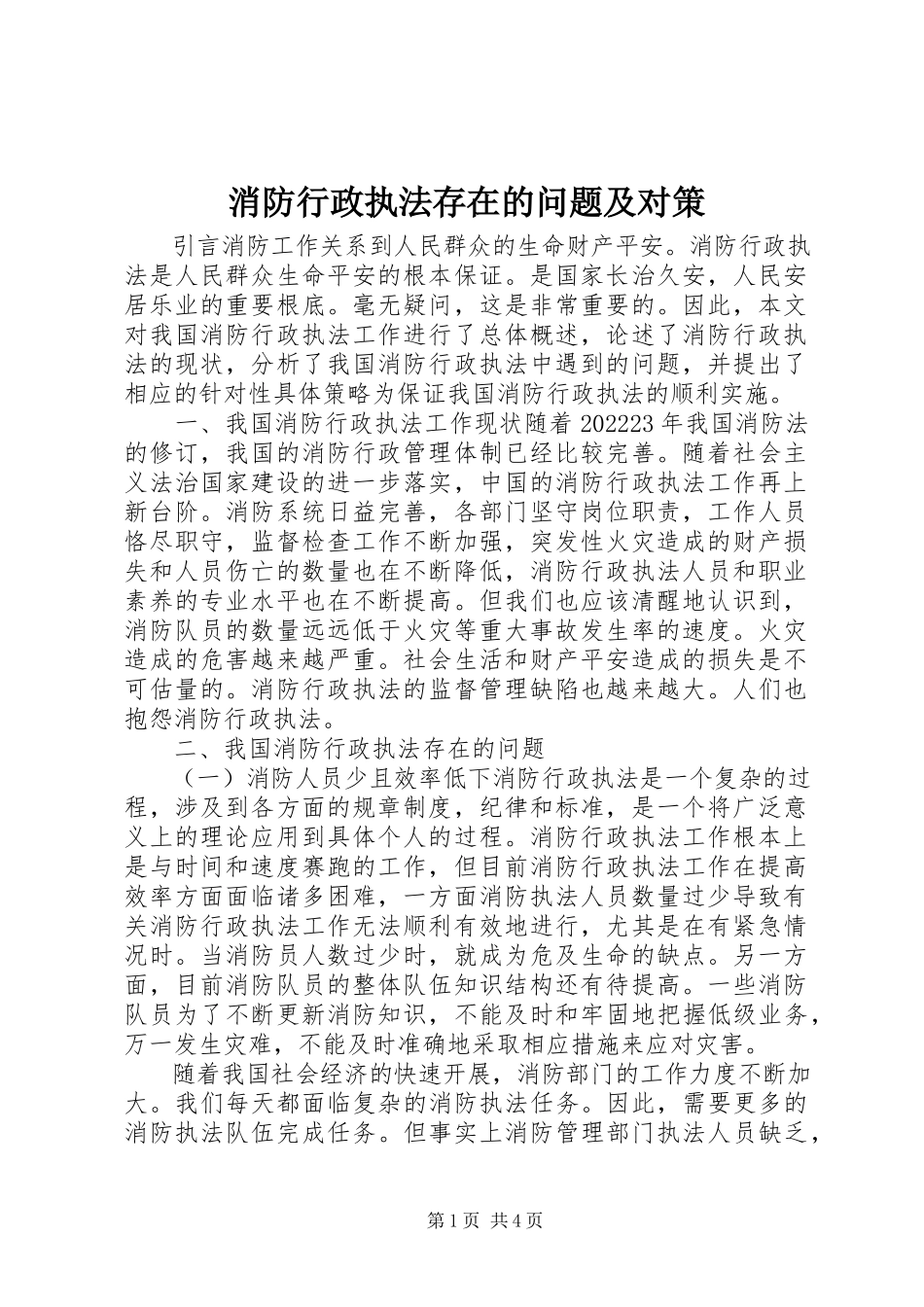 2023年消防行政执法存在的问题及对策.docx_第1页