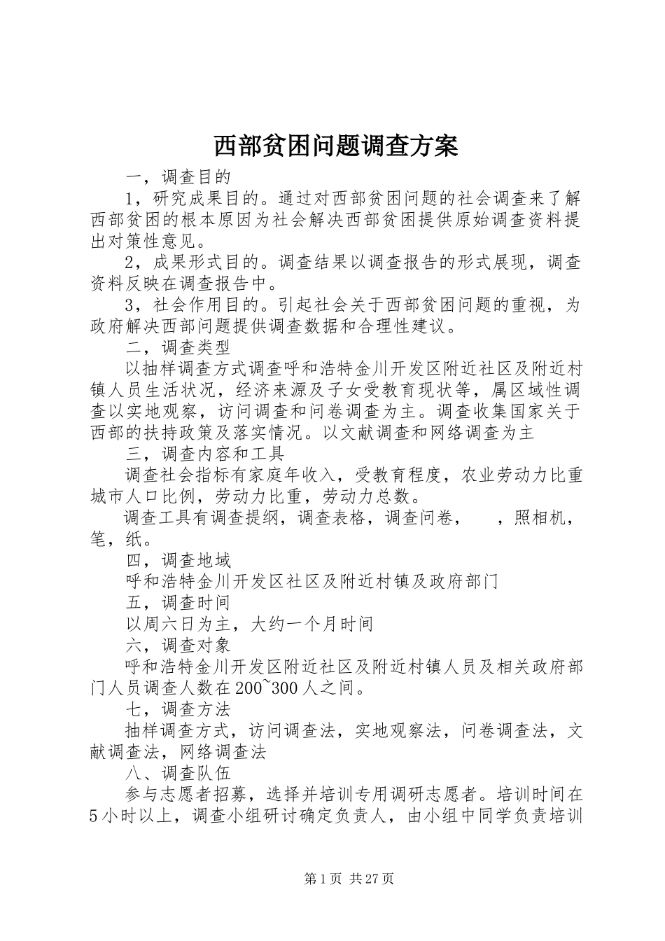 2023年西部贫困问题调查方案.docx_第1页