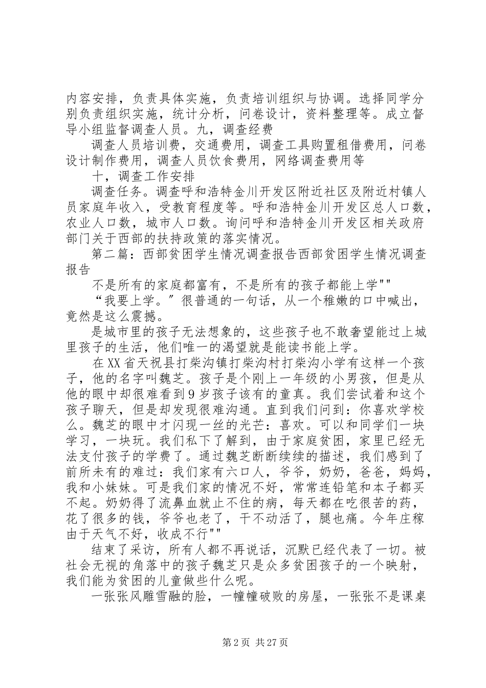 2023年西部贫困问题调查方案.docx_第2页