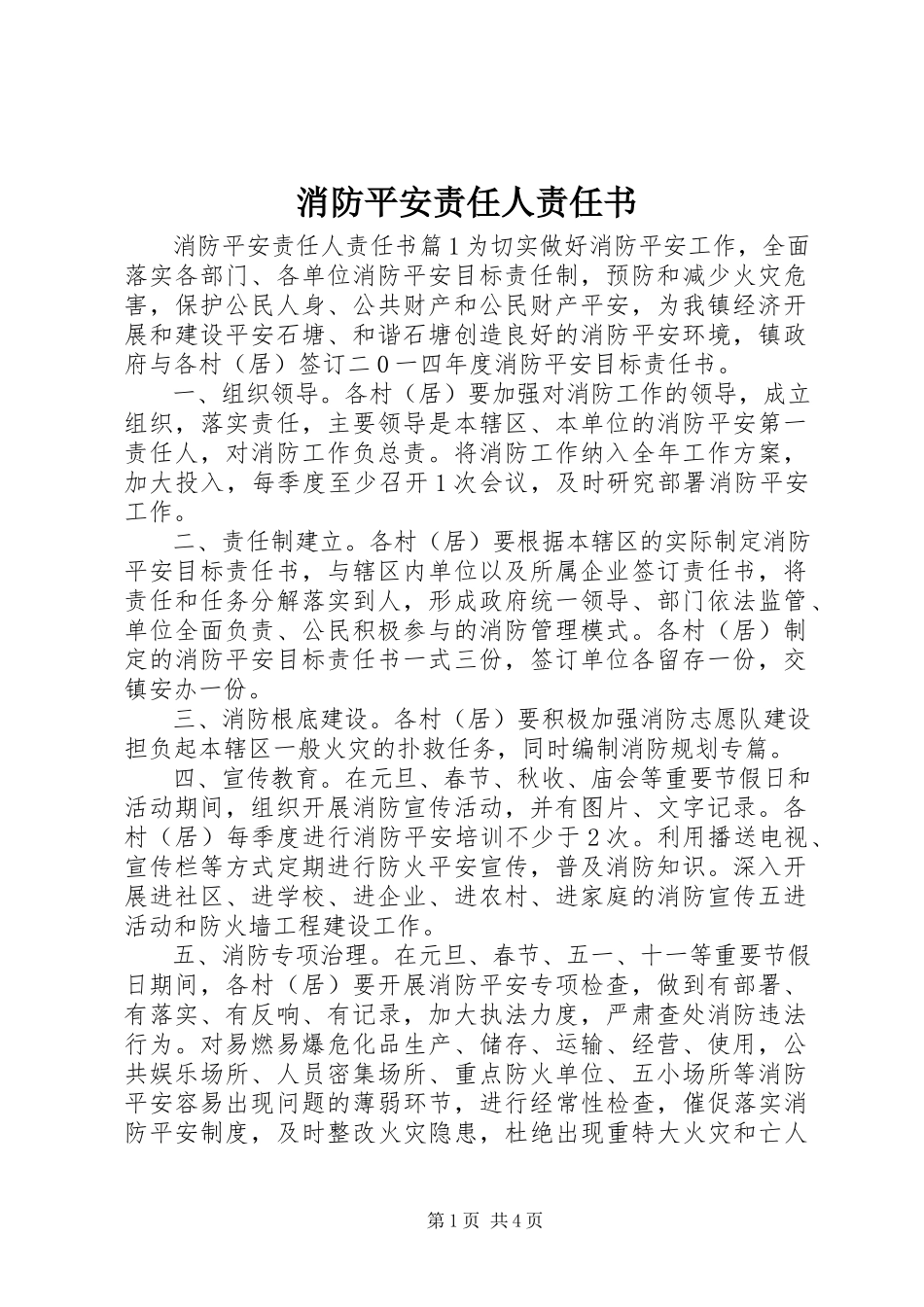 2023年消防安全责任人责任书.docx_第1页