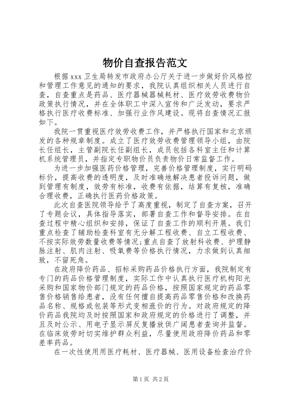 2023年物价自查报告.docx_第1页