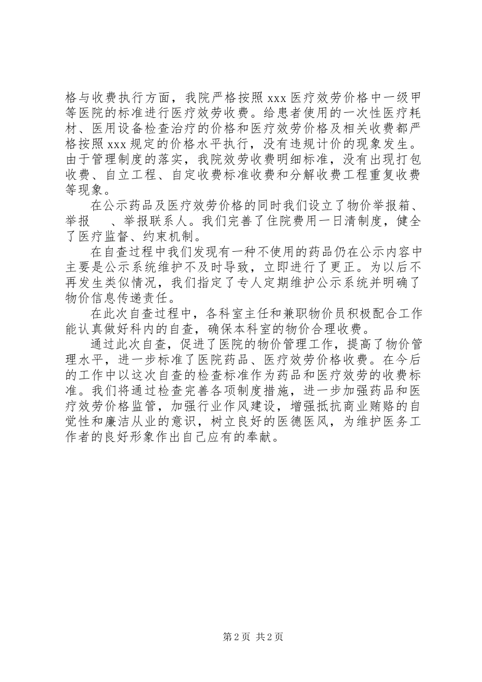 2023年物价自查报告.docx_第2页