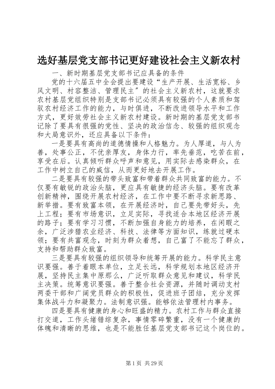 2023年选好基层党支部书记更好建设社会主义新农村.docx_第1页