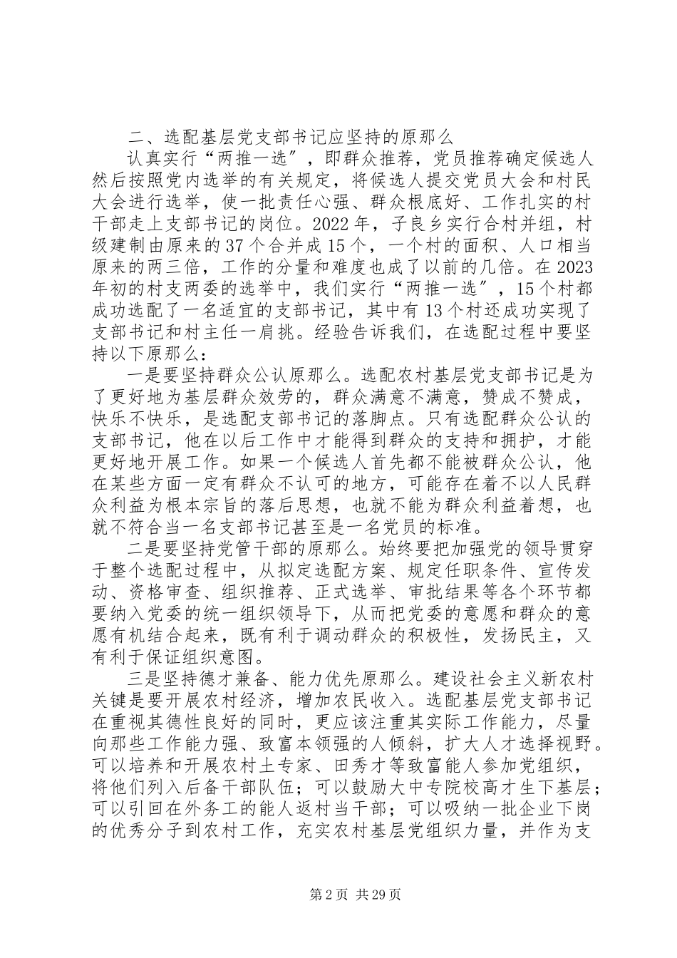 2023年选好基层党支部书记更好建设社会主义新农村.docx_第2页