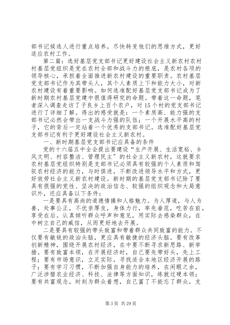 2023年选好基层党支部书记更好建设社会主义新农村.docx_第3页
