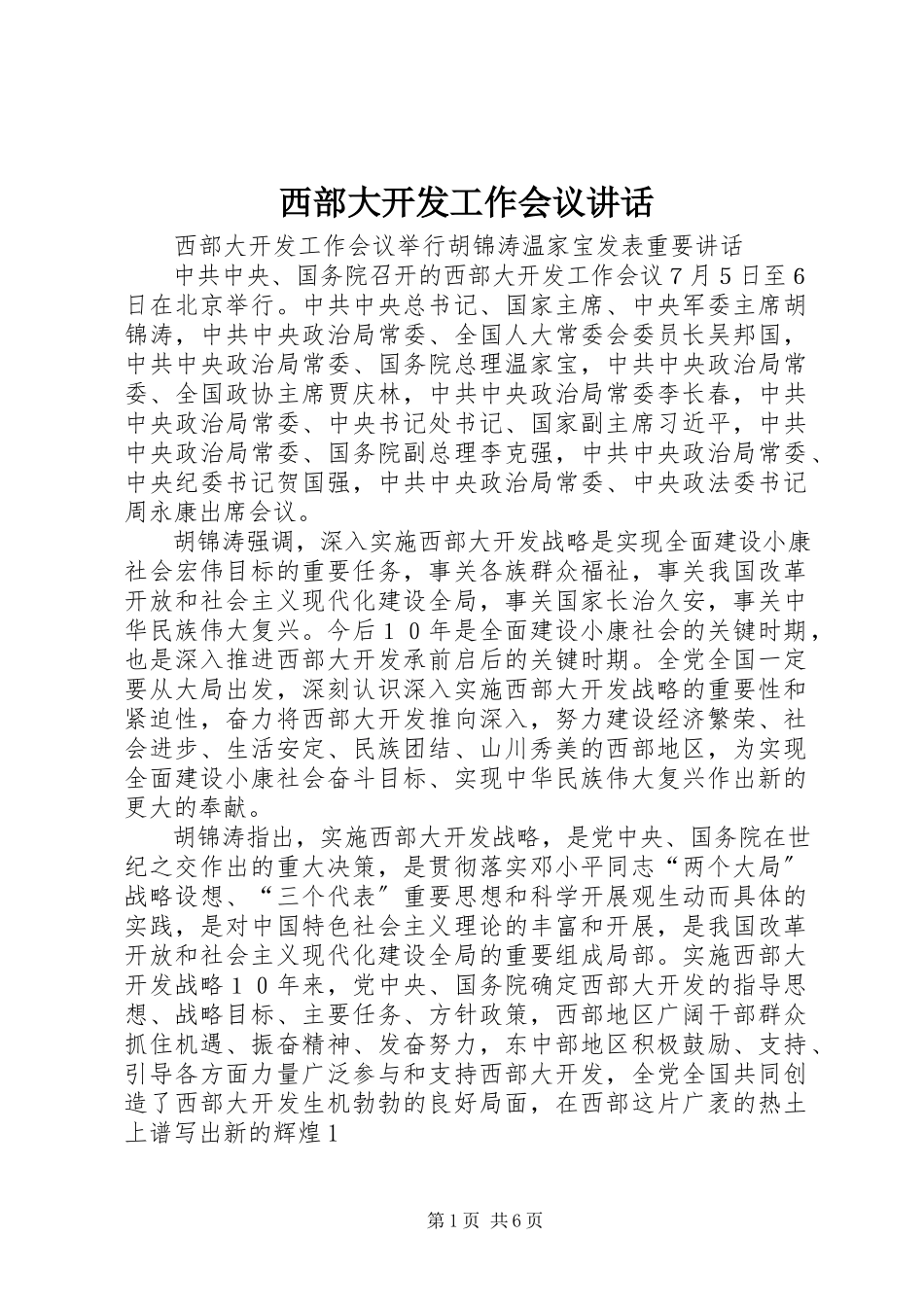 2023年西部大开发工作会议致辞.docx_第1页