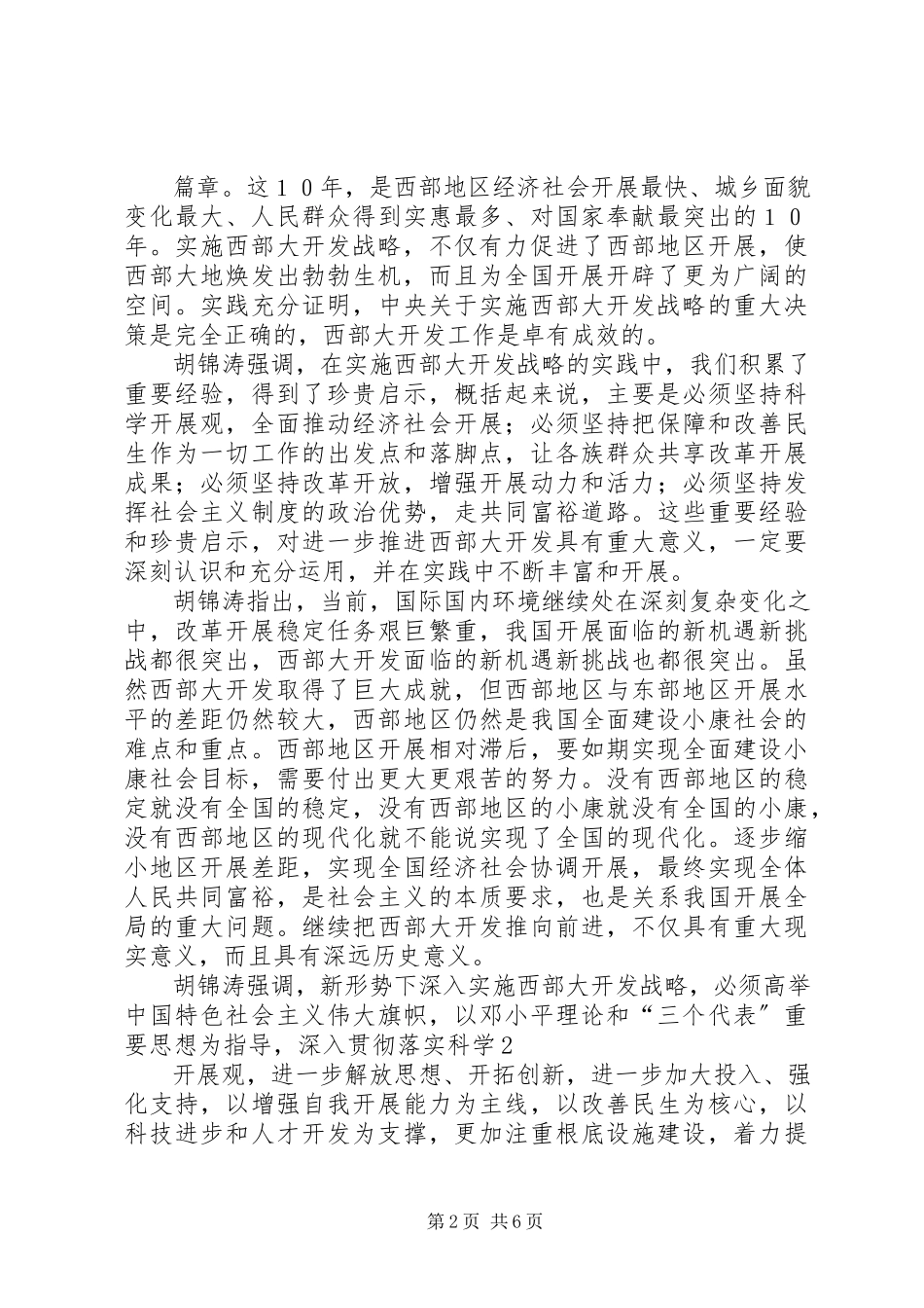 2023年西部大开发工作会议致辞.docx_第2页