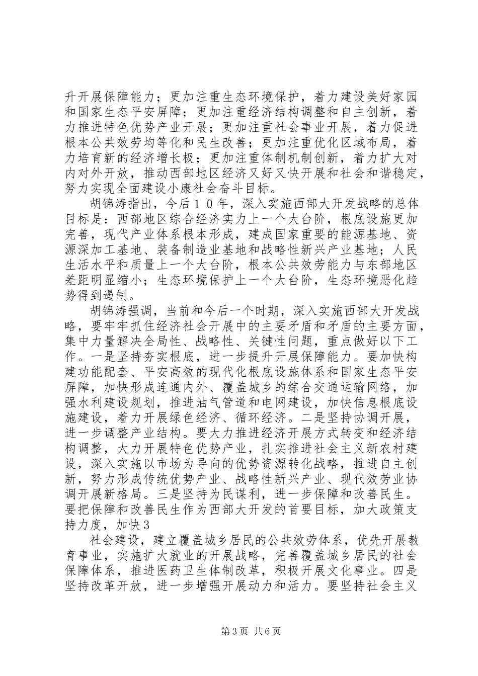 2023年西部大开发工作会议致辞.docx_第3页