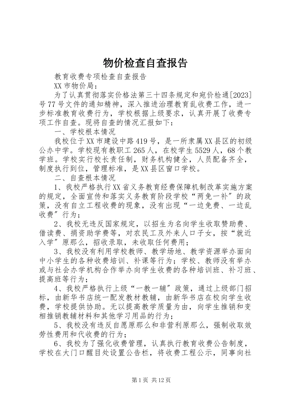 2023年物价检查自查报告.docx_第1页