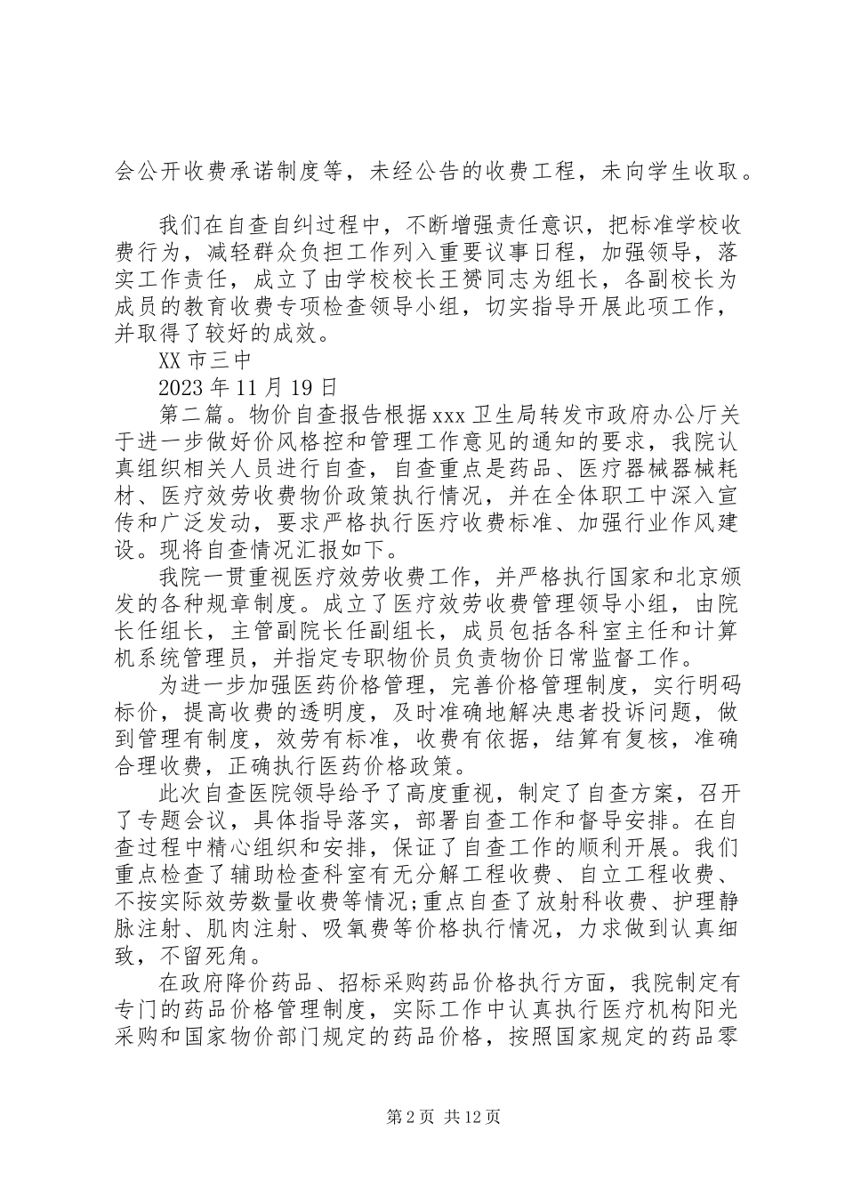 2023年物价检查自查报告.docx_第2页