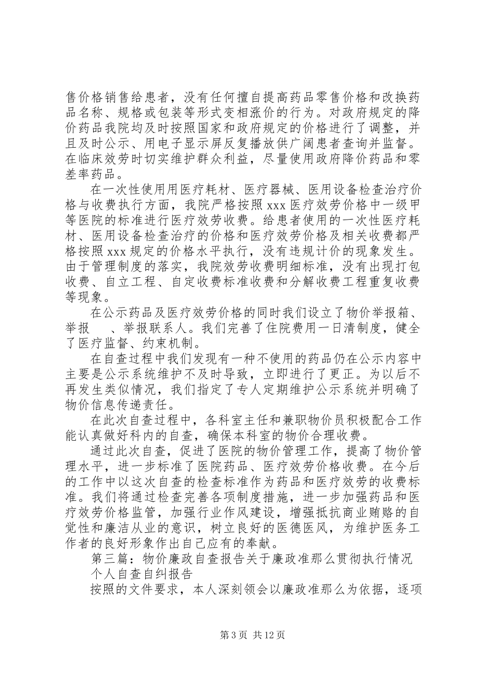 2023年物价检查自查报告.docx_第3页