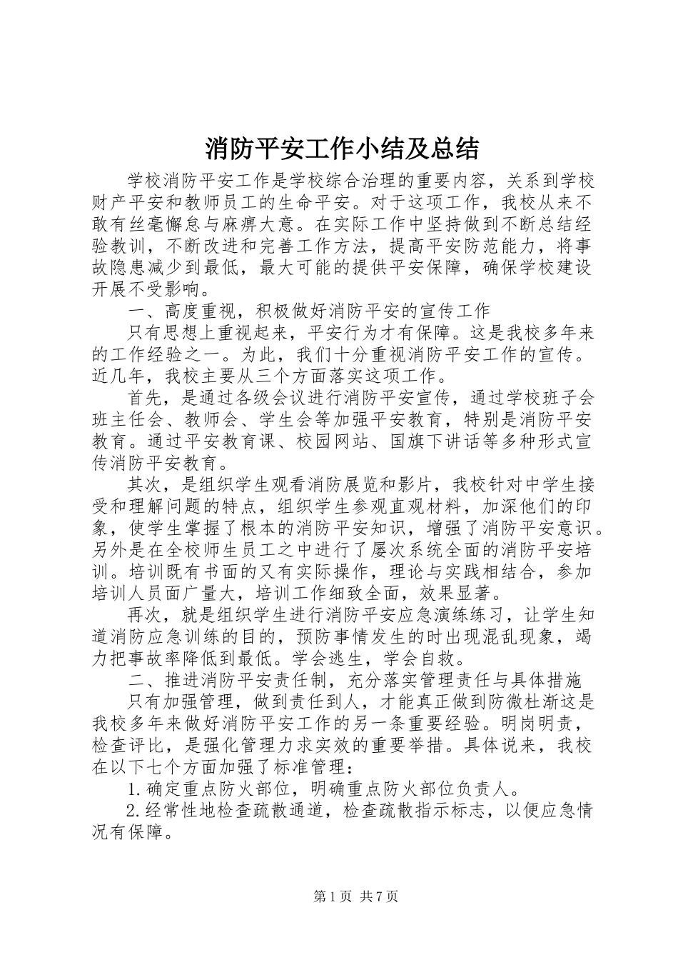 2023年消防安全工作小结及总结.docx_第1页