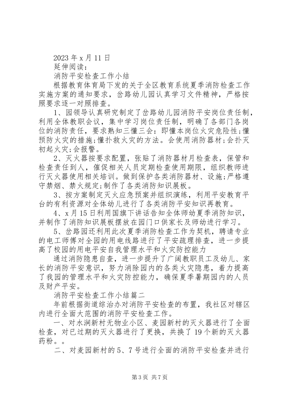 2023年消防安全工作小结及总结.docx_第3页