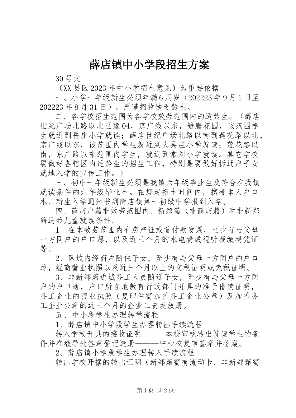 2023年薛店镇中小学段招生方案.docx_第1页