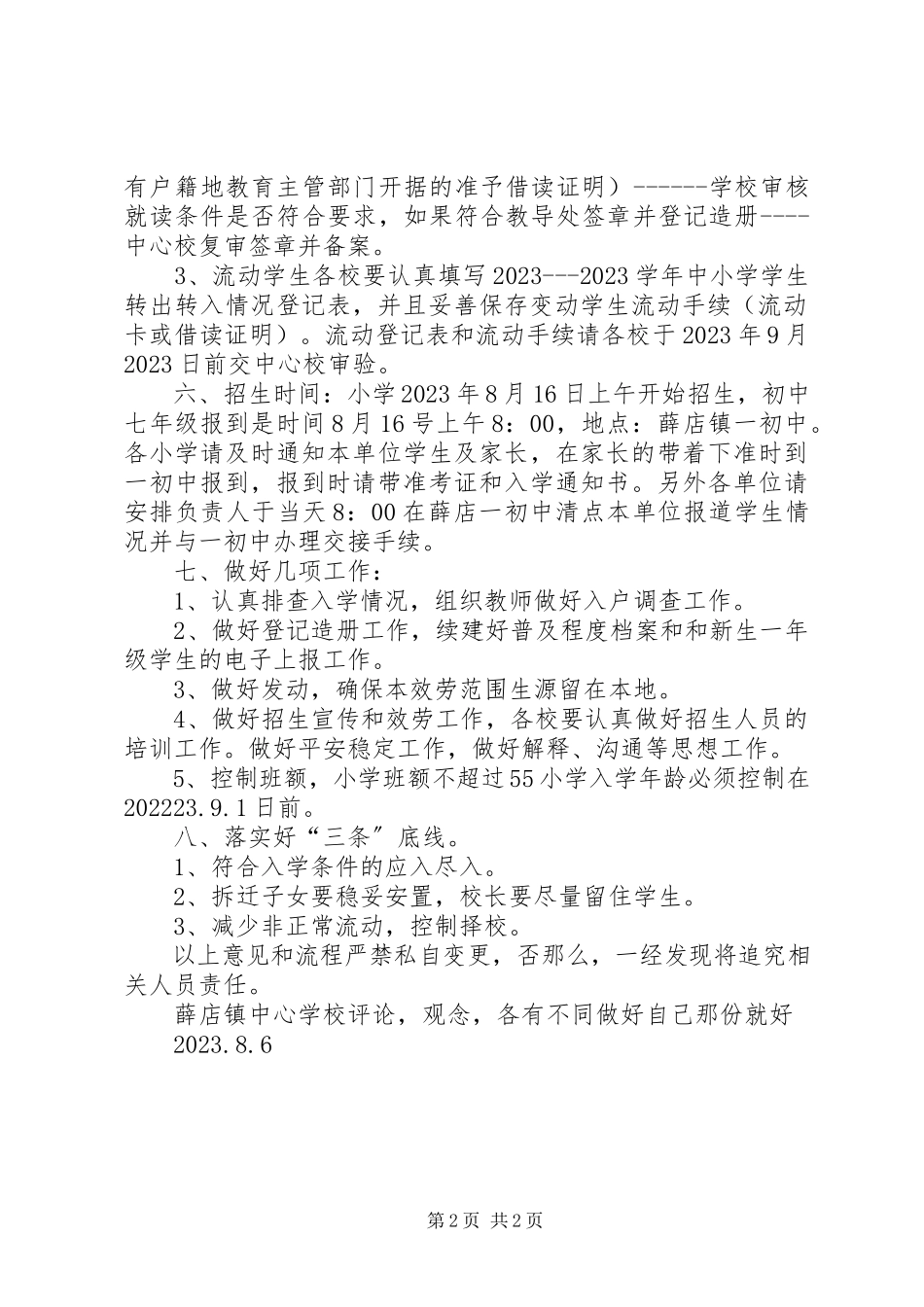 2023年薛店镇中小学段招生方案.docx_第2页